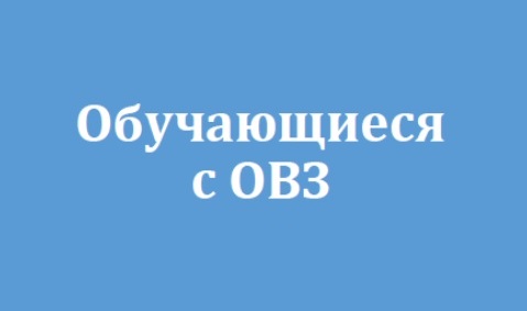 УЧАСТНИКИ ГИА-9 С ОВЗ (Итоговое собеседование).